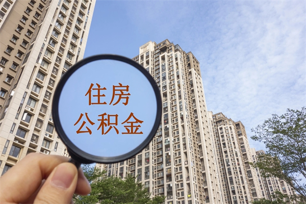临朐离职后离职公积金如何取（离职后公积金提取步骤）