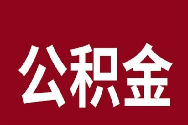 临朐公积金怎么提不出来了呢（公积金为啥提取不出来）
