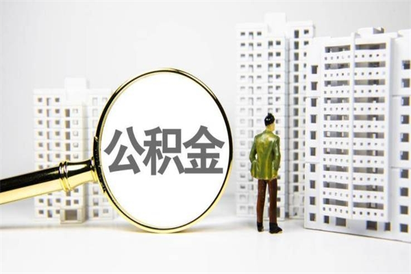 临朐取公积金去哪里办理（取公积金在哪里办理）