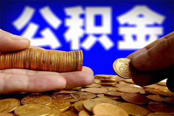 临朐个人住房公积金取出流程（住房公积金个人怎么取）
