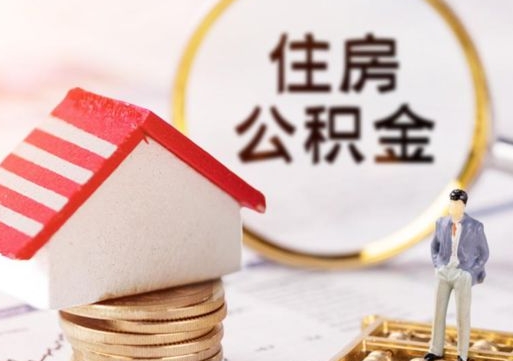临朐离职取公积金（离职取住房公积金）