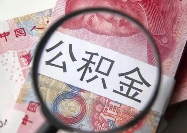 临朐离职了公积金怎么代取（离职了公积金去哪取）