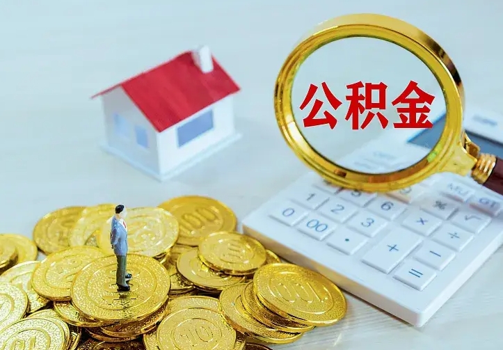 临朐公积金提出来用了有什么影响（公积金提出来会怎样）