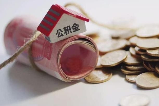 临朐怎么将公积金全部取出（怎么可以把住房公积金全部取出来）
