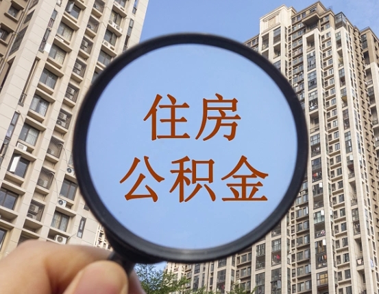 临朐怎么取住房公积金里面的钱（如何取出住房公积金）