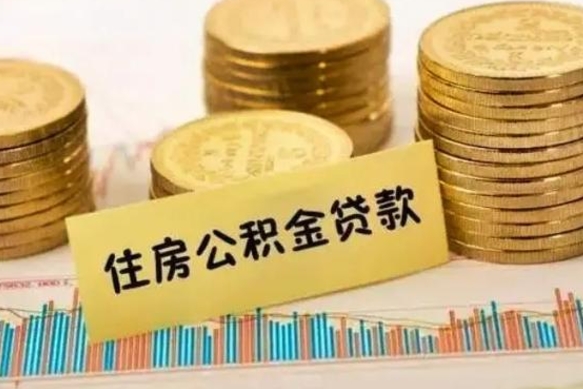 临朐离职后取住房公积金需要什么手续（离职后取住房公积金需要哪些资料）