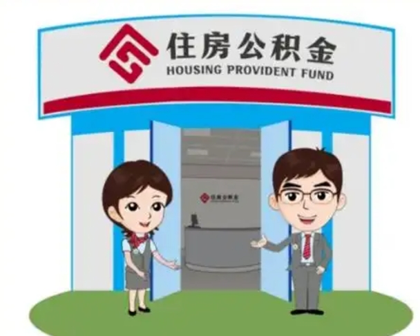 临朐离职多久公积金能取出来（离职公积金多久可以全部提取吗）